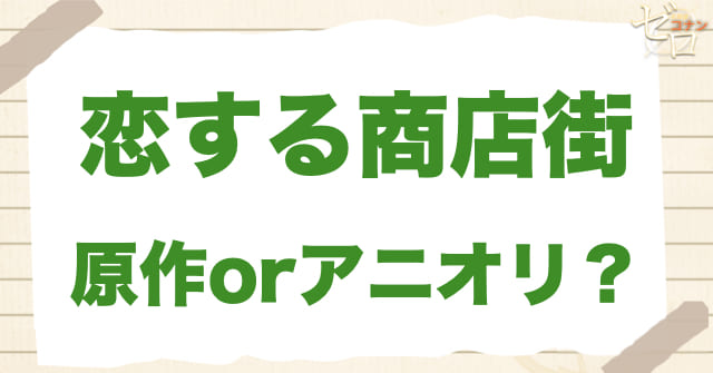 アニメ1067話「恋する商店街」は何巻？原作で何話？