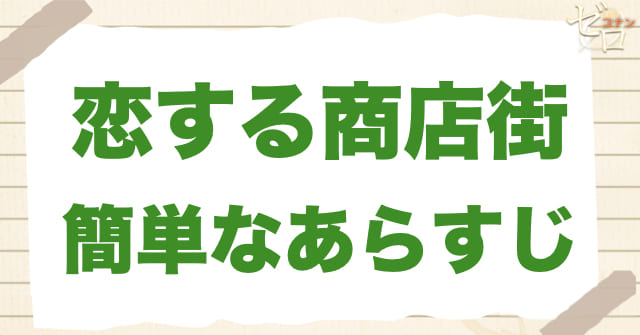 アニメ「恋する商店街」の簡単なあらすじ