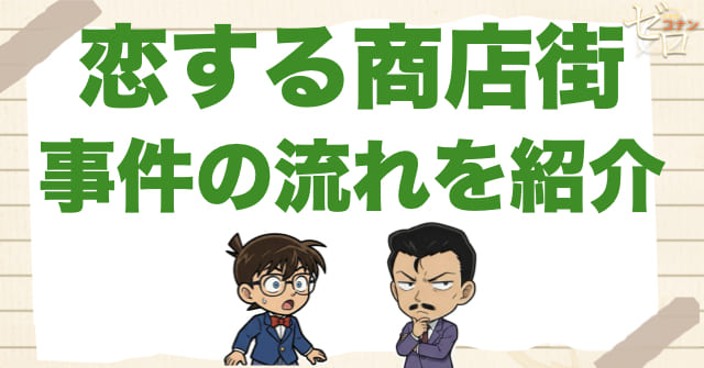 1067話：「恋する商店街」のあらすじ＆事件の流れ