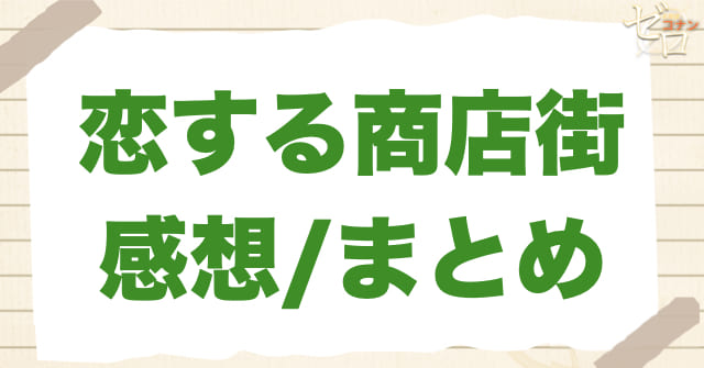 1067話「恋する商店街」の感想＆まとめ