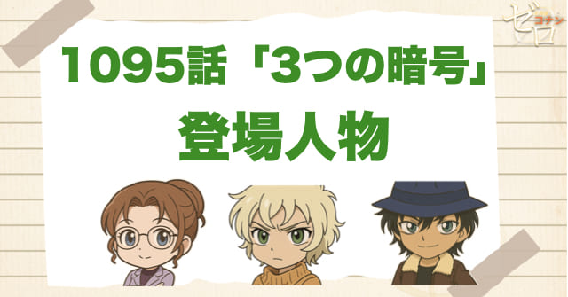 名探偵コナン1095話「3つの暗号」の登場人物