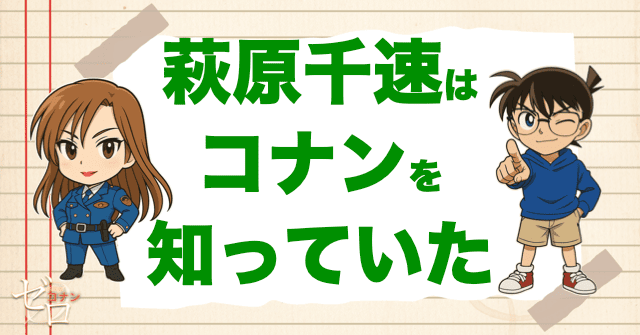 萩原千速はコナンのことを知っていた