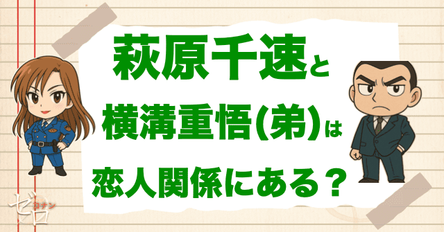 萩原千速と横溝重悟は恋人関係