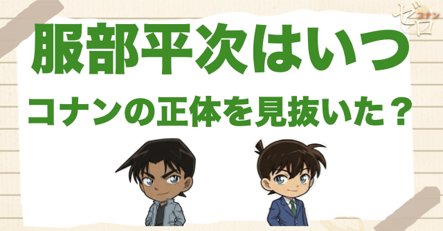 コナンが新一だと服部平次にバレる回は何話？漫画＆アニメで正体が知られる回とは？