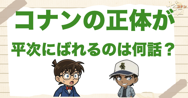 コナンの正体が平次にばれるのは何話・何巻？
