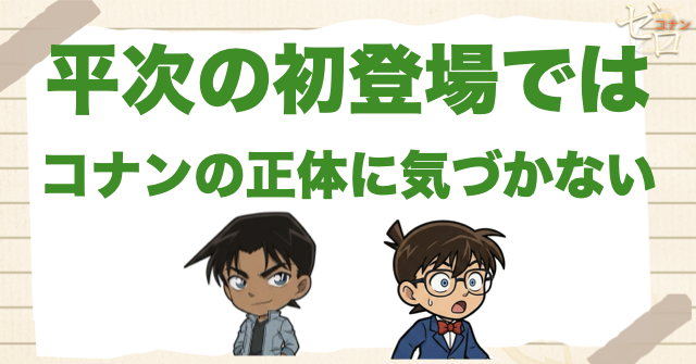初登場ではまだコナンの正体に気づいていない