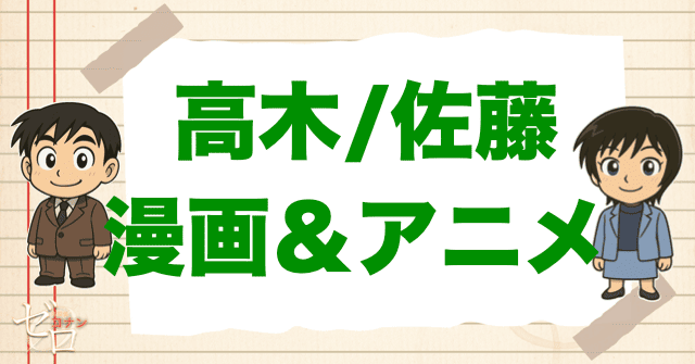 コナン「高木刑事&佐藤刑事」の登場回は何話?【原作&アニメ】