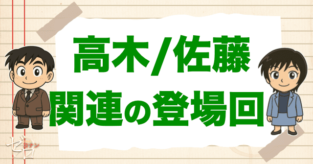 高木刑事&佐藤刑事に関連する人物の登場回