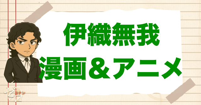 【漫画&アニメ】 伊織無我が登場する漫画は何巻(何話)?