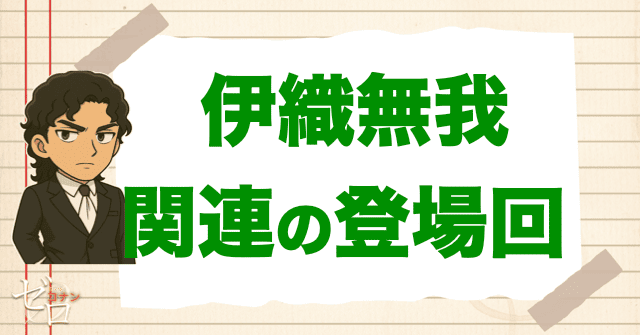 伊織無我に関連する人物の登場回