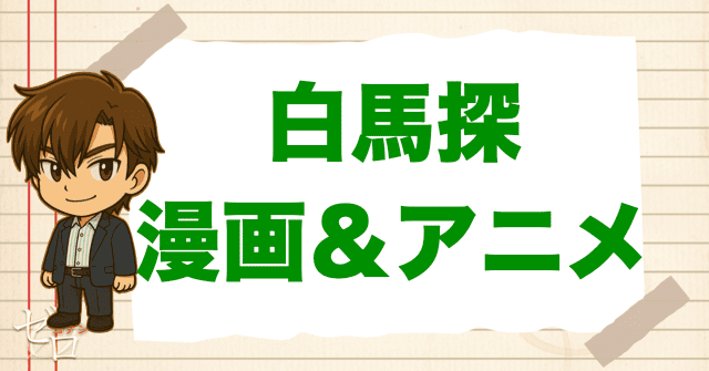【漫画&アニメ】 白馬探が登場する漫画は何巻(何話)?