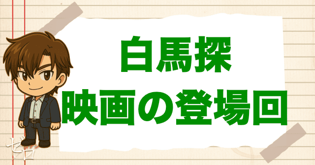 白馬探が登場する映画|劇場版の登場回は?