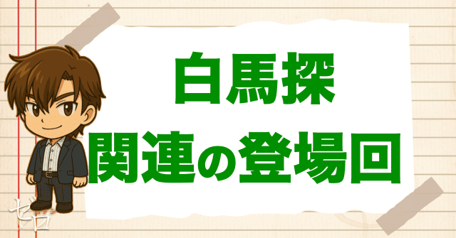 白馬探に関連のある人物の登場回