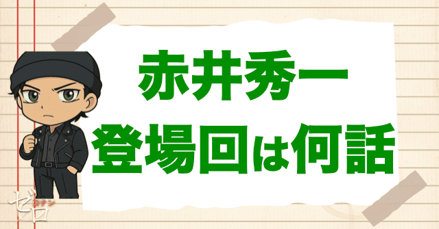 赤井秀一(諸星大)の登場回は何話？漫画＆アニメ＆映画の重要回の一覧