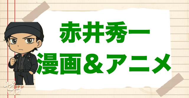 コナン「赤井秀一」の登場回【原作&アニメ】