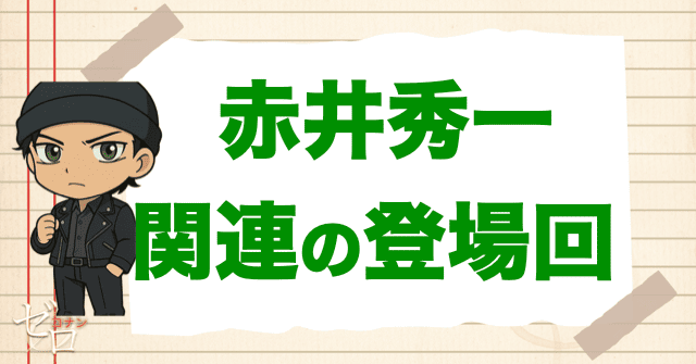 赤井秀一と関係が深い人物の登場回