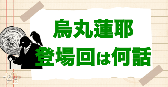 組織のボス「烏丸蓮耶」の登場回は何話？漫画＆アニメ＆映画での初登場や判明回を解説！