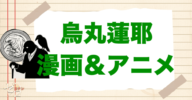 【漫画&アニメ】黒の組織のボス「烏丸蓮耶」の登場回
