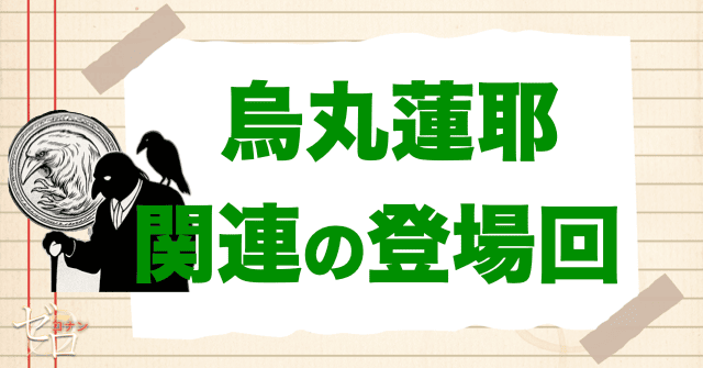 烏丸蓮耶と関連のある人物の登場回