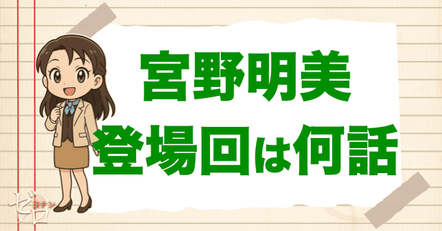 宮野明美の初登場回/登場回は何話？漫画＆アニメで出演するお話を全話公開