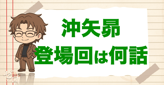 沖矢昴の漫画(原作)/アニメ/映画の登場回は何話？世良真純や灰原哀のおすすめは？