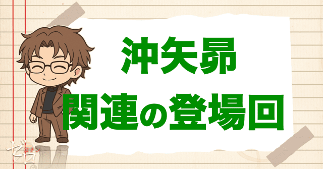 沖矢昴と関係が深い人物の登場回