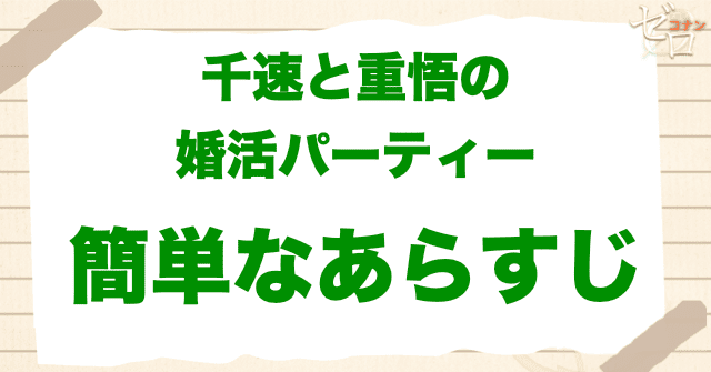 アニメ「千速と重悟の婚活パーティー」の簡単なあらすじ