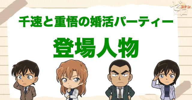 アニメ「千速と重悟の婚活パーティー」の登場人物