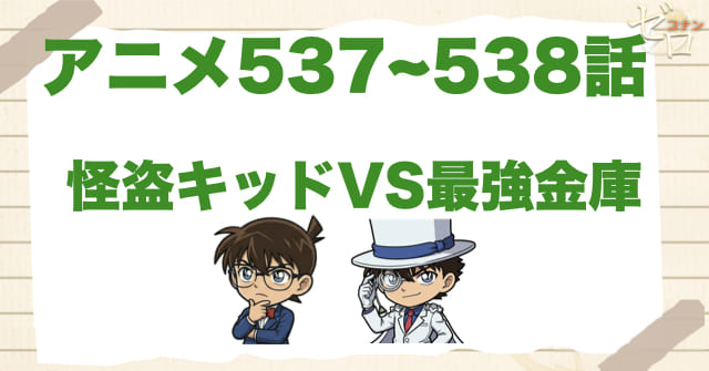 鉄狸(てつたぬき)登場！「怪盗キッドVS最強金庫」のネタバレ＆伏線