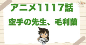 蘭が先生!?1117話「空手の先生、毛利蘭」のネタバレ＆感想＆真犯人は誰？