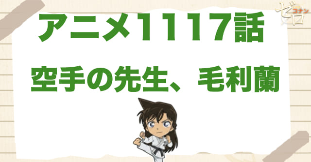 蘭が先生!?1117話「空手の先生、毛利蘭」のネタバレ＆感想＆真犯人は誰？
