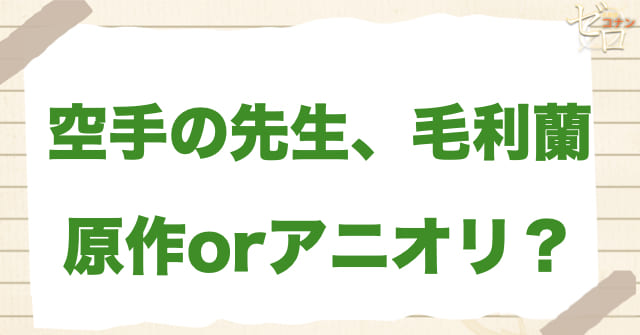 アニメ1117話「空手の先生、毛利蘭」は何巻?原作で何話?