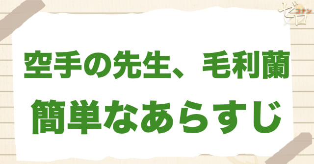 アニメ「空手の先生、毛利蘭」の簡単なあらすじ