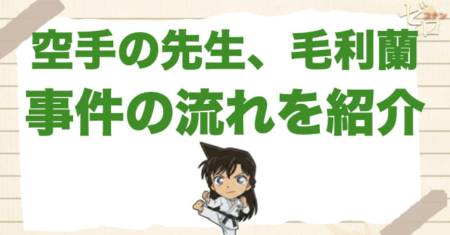 1117話「空手の先生、毛利蘭」のネタバレ&事件の流れ
