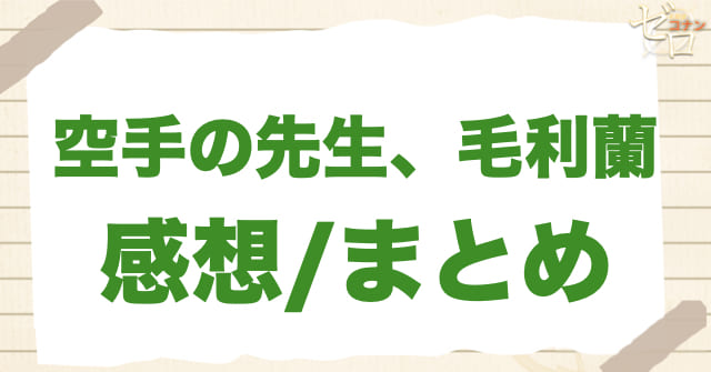 1117話アニメ「空手の先生、毛利蘭」まとめ/感想
