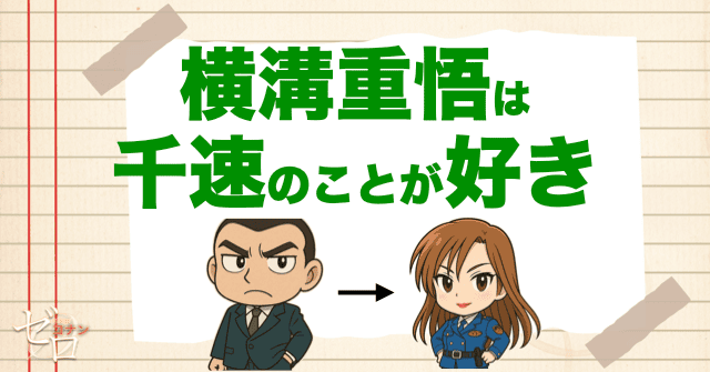 横溝重悟は千原のことが好き?