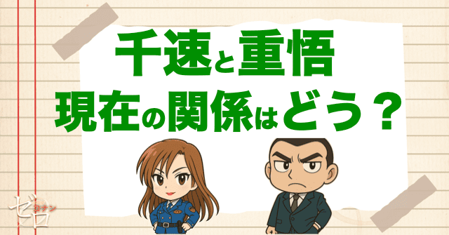 千原と重悟の現在の関係はどう?