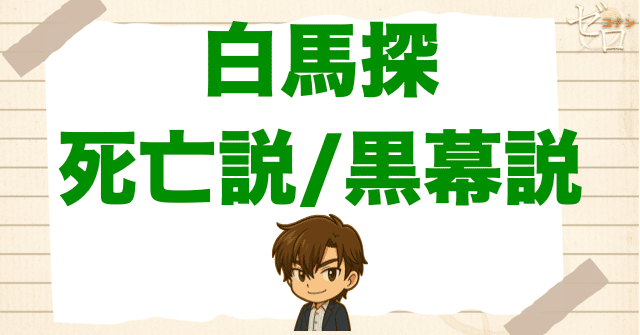 白馬探の死亡説/黒幕説を解説！登場回が少ない本当の理由とは