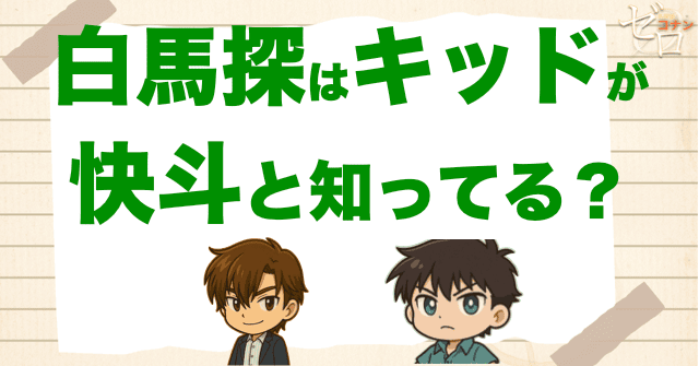 白馬探は怪盗キッドの正体が黒羽快斗だと知っている？