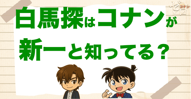 白馬探は江戸川コナンを工藤新一と知っているのか？