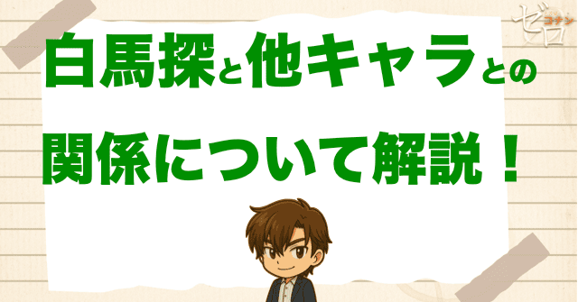 白馬探と他のキャラクターの関係
