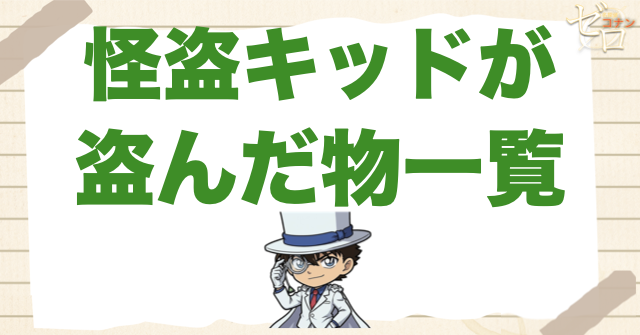 怪盗キッドが盗んだもの/ビッグジュエル一覧。盗む理由や漫画や映画で盗んだ宝石を解説