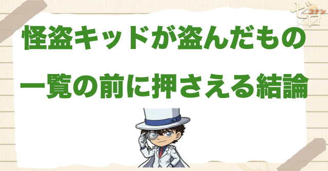 怪盗キッドが盗んだもの一覧の前に押さえる結論