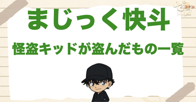 まじっく快斗で怪盗キッドが盗んだもの一覧