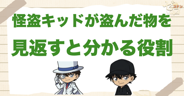 怪盗キッドが盗んだものを見返すと分かる役割