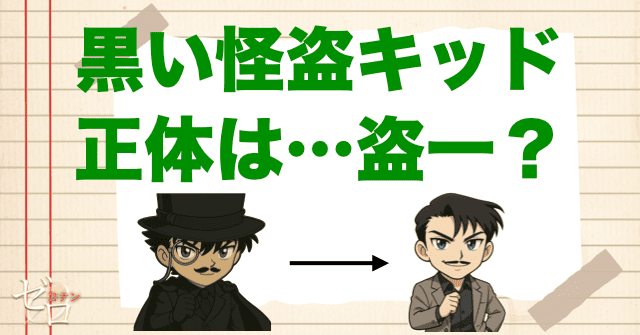 黒い怪盗キッドの正体は盗一
