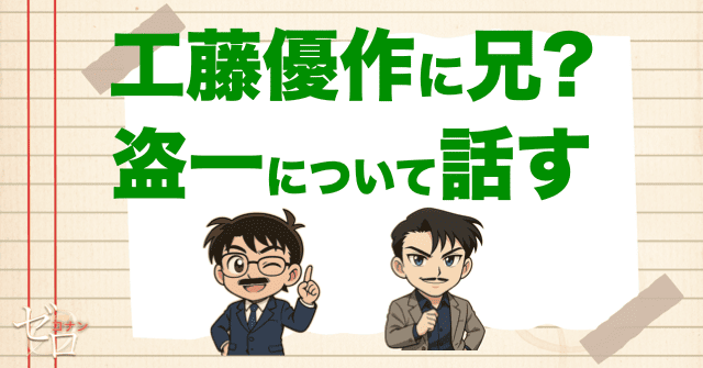 工藤優作に兄?等一について触れる