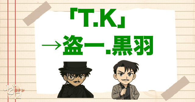 TKは盗一黒羽