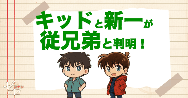 キッドと工藤新一は従兄弟?