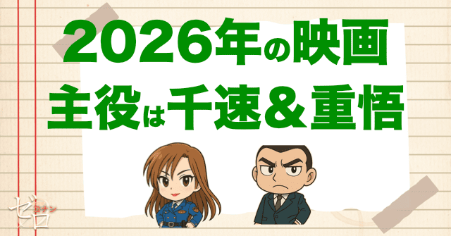 2026年の映画は萩原千速&横溝重悟